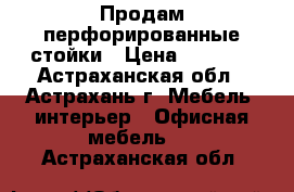 Продам перфорированные стойки › Цена ­ 5 000 - Астраханская обл., Астрахань г. Мебель, интерьер » Офисная мебель   . Астраханская обл.